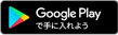 Google Playからダウンロード