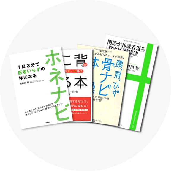 ホネナビ関連書籍